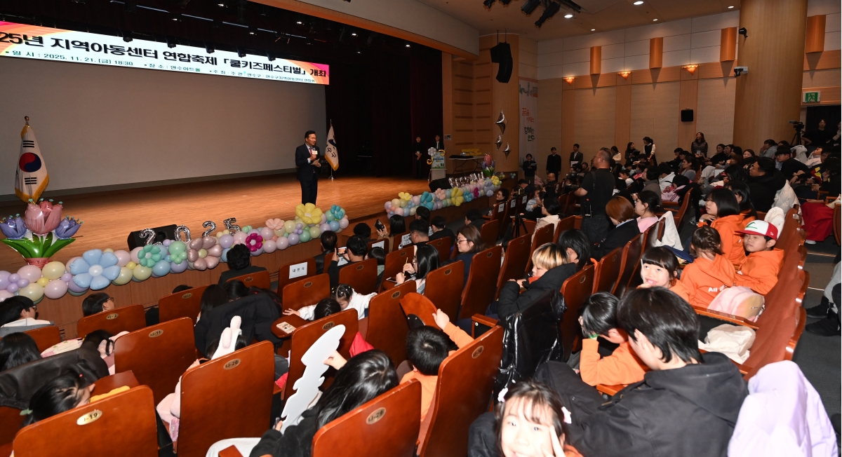 연수구는 지난 21일 구청 연수아트홀에서 2025년 제14회 지역아동센터 연합문화축제 쿨키즈페스티벌을 성황리에 개최했다